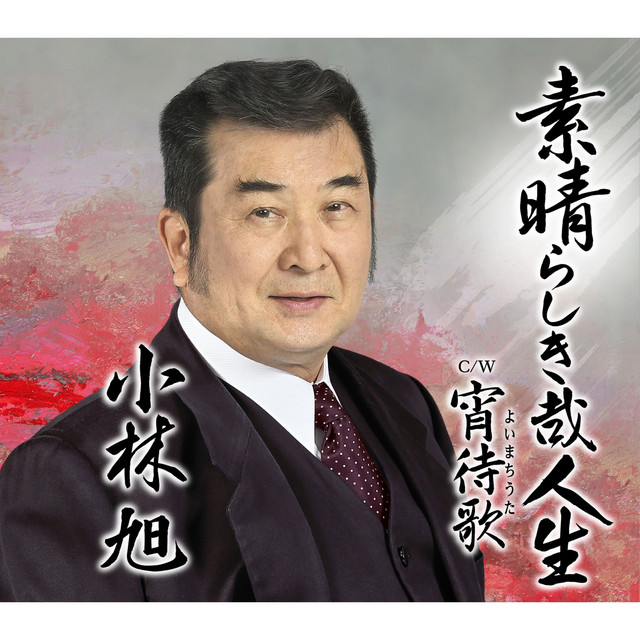 素晴らしき哉人生 cover