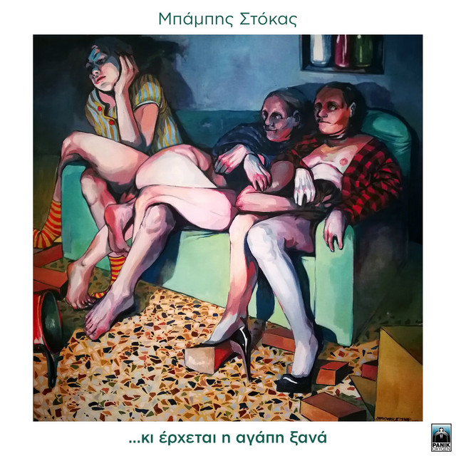 Ki Erhetai H Agaph Ksana cover art