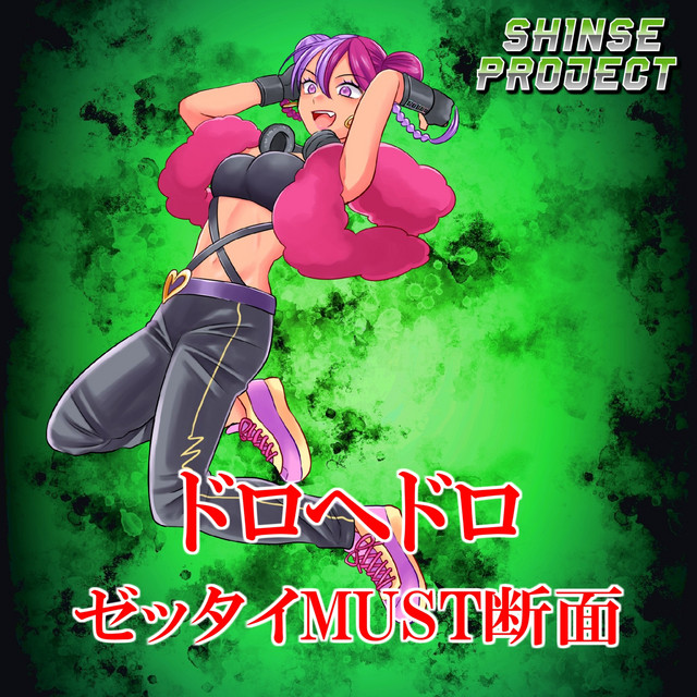 ゼッタイMUST断面「ドロヘドロ」より(原曲:(K)NoW NAME) ORIGINAL