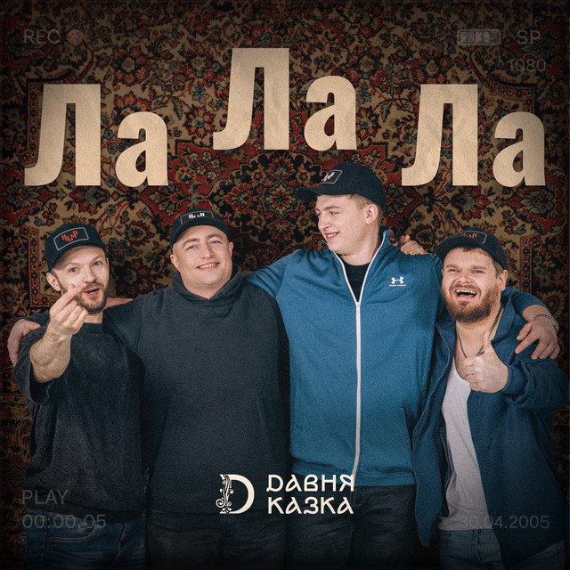 Cover art: Ла-ла-ла — Давня Казка