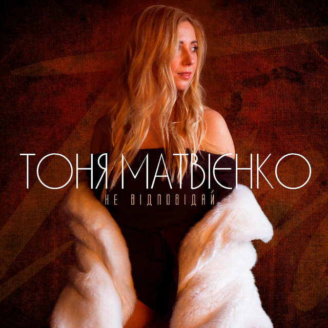 Обкладинка: Не відповідай — Тоня Матвієнко