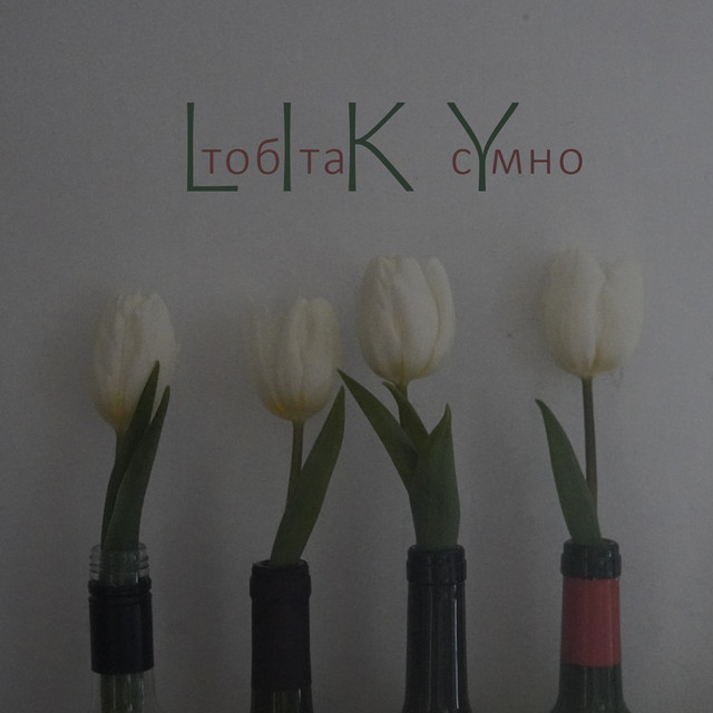 Обкладинка: Тобі так сумно — Liky