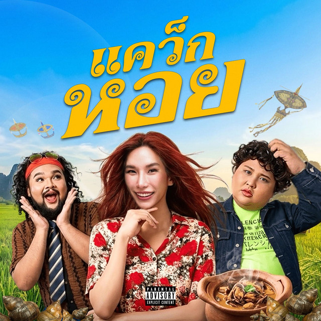 แคว็กหอย cover art