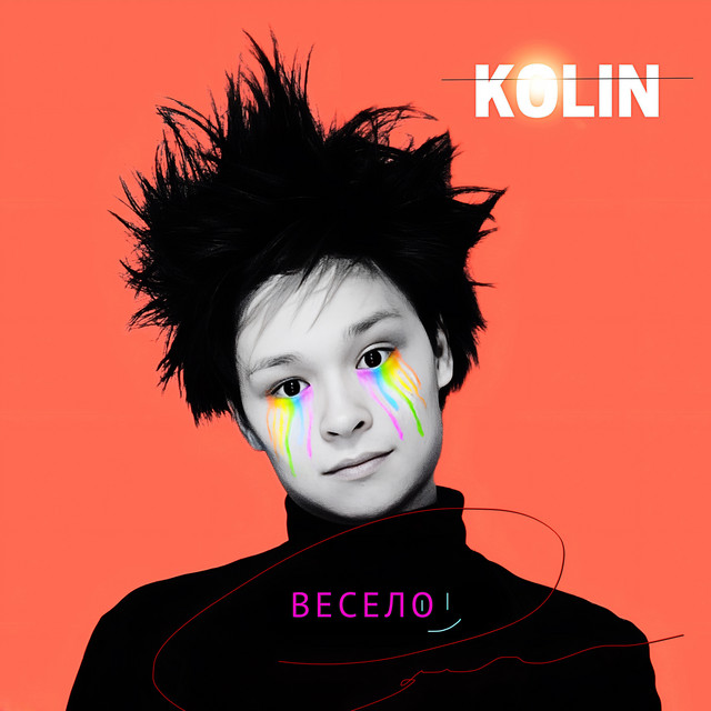 Обкладинка: Весело — KOLIN