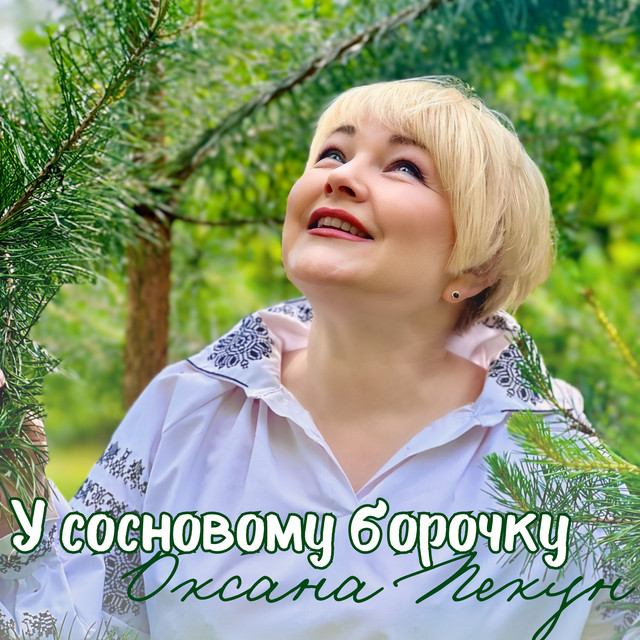 Обкладинка: У сосновому борочку — Оксана Пекун ‎
