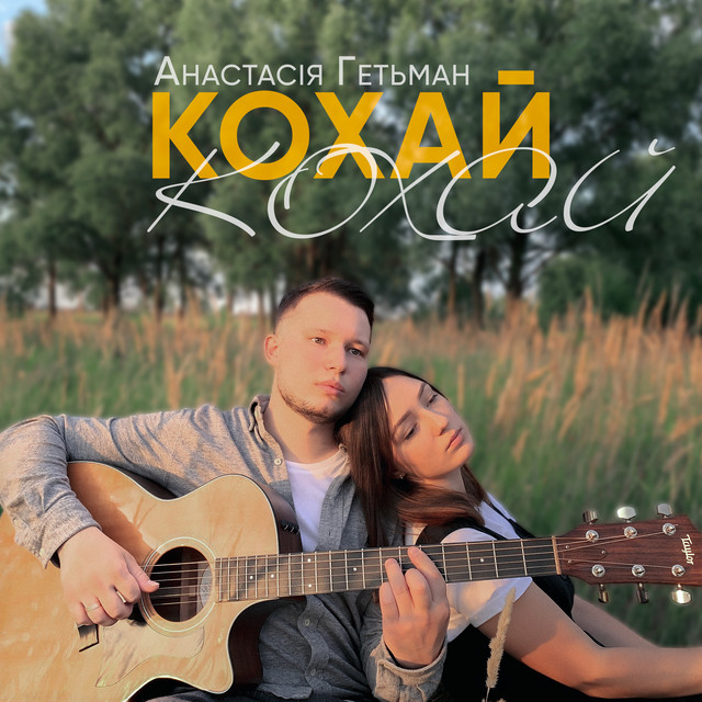 Cover art: Кохай — Анастасія Гетьман