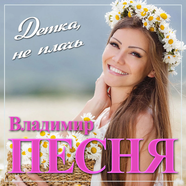 Обкладинка: Детка, не плачь — Владимир Песня