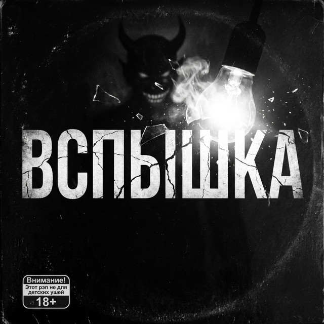 Вспышка album image