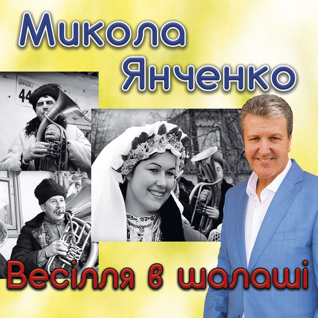 Cover art: Весілля в шалаші — Микола Янченко