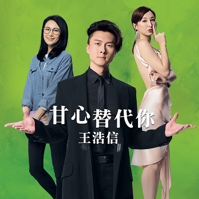甘心替代你 (劇集《反黑路人甲》插曲) cover art