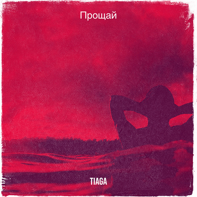 Обкладинка: Прощай — TIAGA