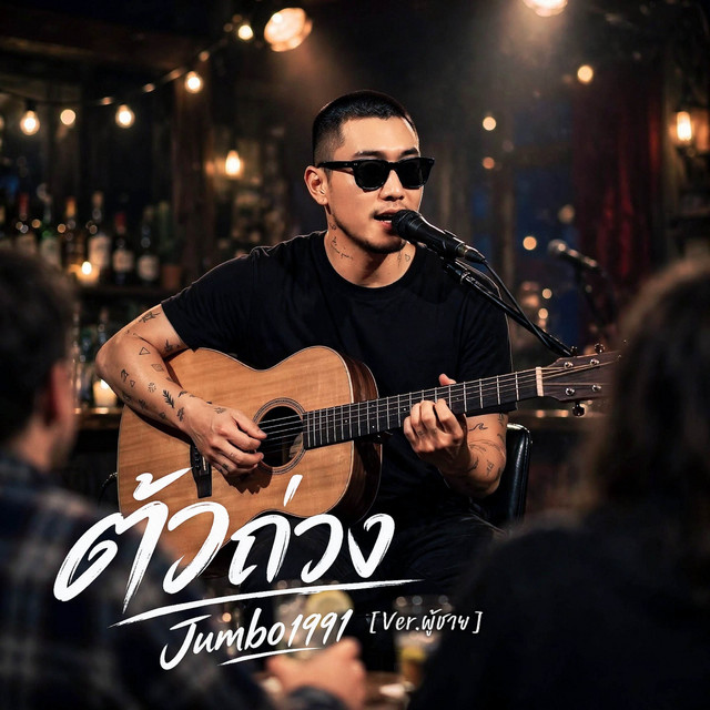 ตัวถ่วง (Ver.ผู้ชาย) cover