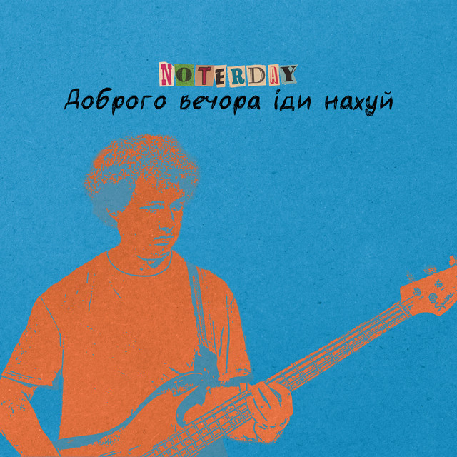 Cover art: Доброго вечора іди нахуй — noterday