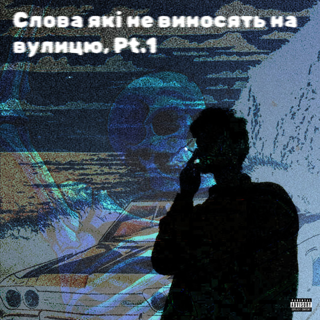 Слова які не виносять на вулицю, Pt. 1 cover art