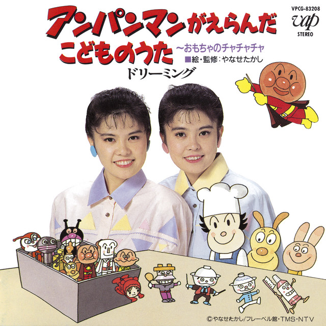 ANPANMAN GA ERANDA KODOMO NO UTA-OMOCHA NO CHACHACHA- cover