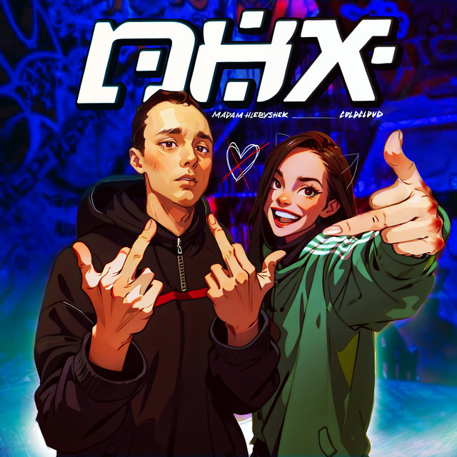 ПНХ cover