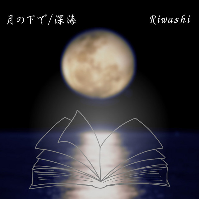 月の下で cover art