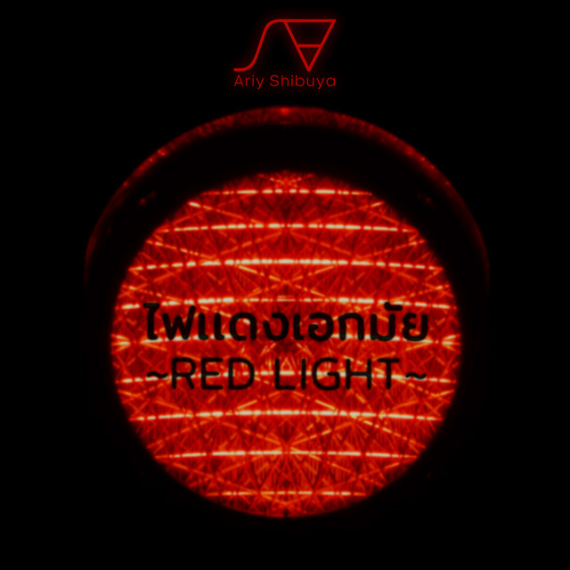 ไฟแดงเอกมัย (Red Light) - Single cover art