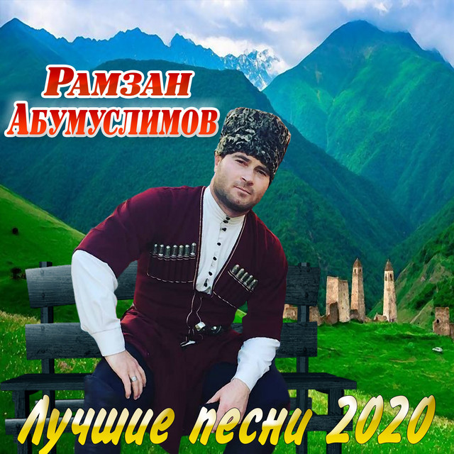 Рамзан Абумуслимов Новые Песни 2022 Года