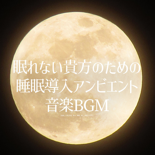眠れない貴方のための睡眠導入アンビエント音楽BGM「勉強, 仕事, 作業, 集中, 睡眠, 癒し, 瞑想, 高音質」 cover art