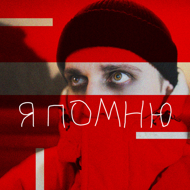 Я помню - Single by Andy Red | Spotify