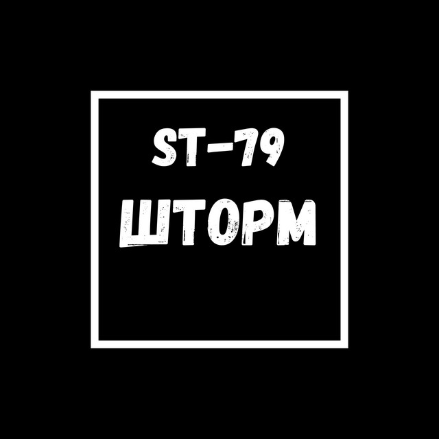 Обкладинка: Шторм — ST-79