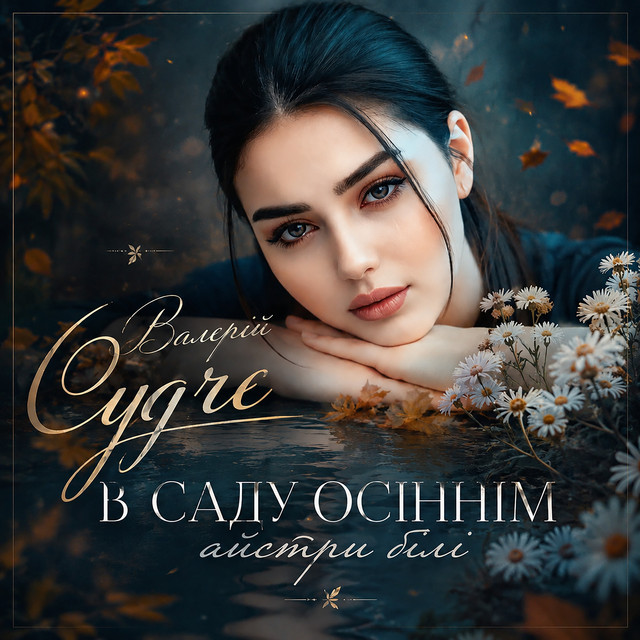 Обкладинка: В саду осіннім айсти білі — Валерій Судче