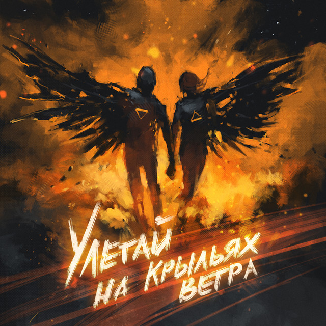 Улетай на крыльях ветра