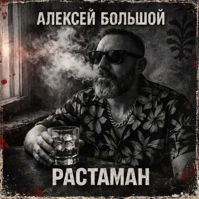 Обкладинка: Растаман — Алексей Большой