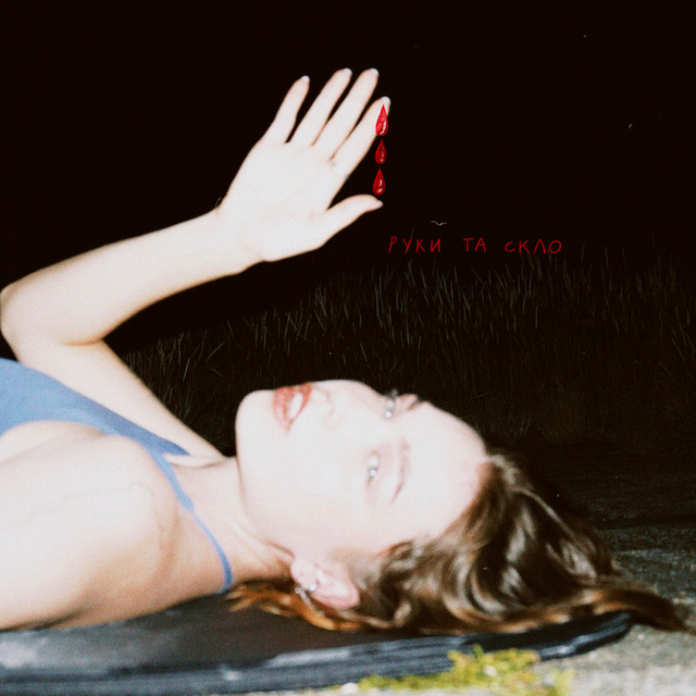 Cover art: руки та скло — Marbi