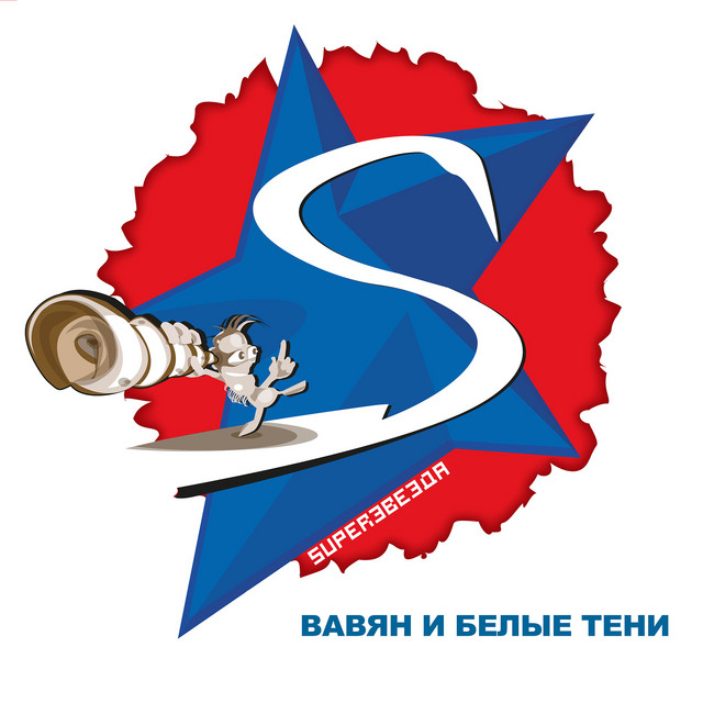 Superзвезда cover art