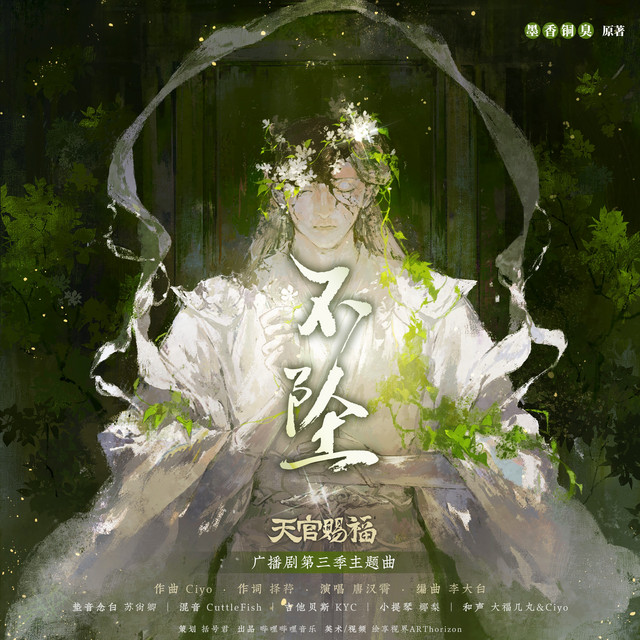 不坠 - 猫耳FM独播广播剧《天官赐福》第三季主题曲