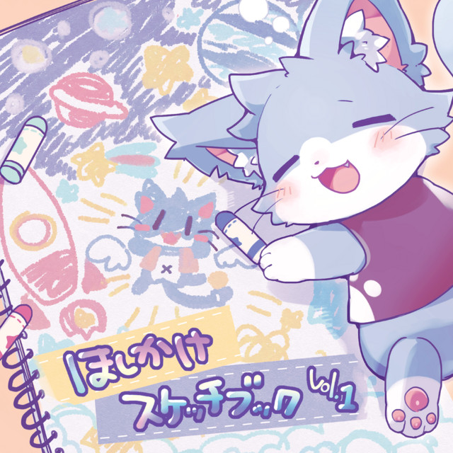 ほしかけスケッチブック vol.1 - Album by ああああ | Spotify