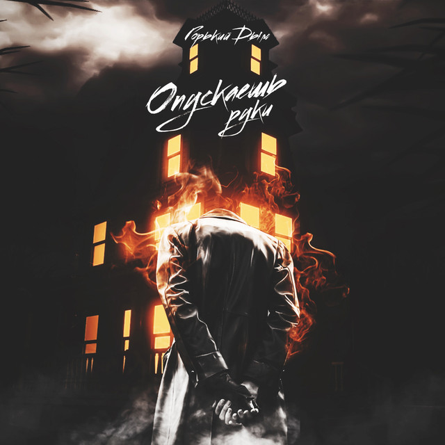 Опускаешь руки cover art