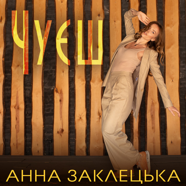 Обкладинка: Чуєш — Анна Заклецька