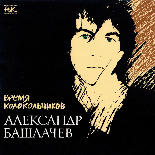 Время колокольчиков cover art