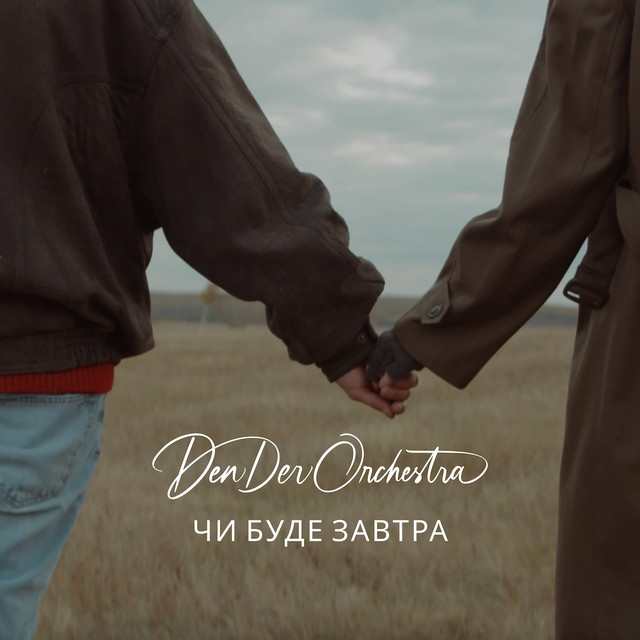 Обкладинка: Чи буде завтра — DenDer Orchestra