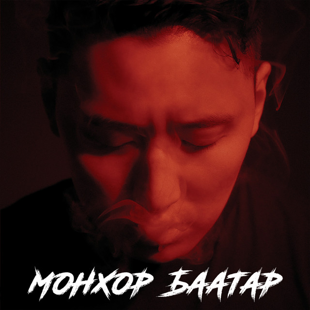 Монхор баатар cover art
