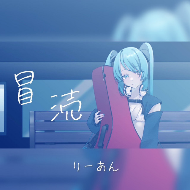 冒涜