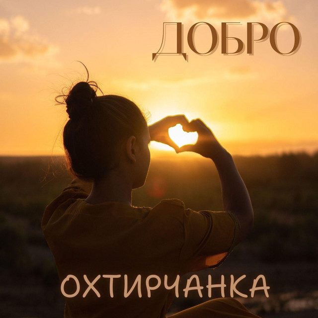 Cover art: Добро — Охтирчанка