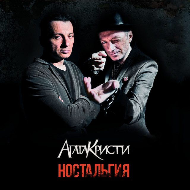 Ностальгия by Agatha Christie