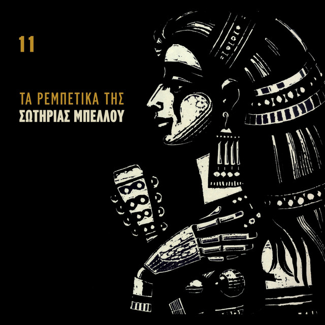Ta Rempetika Tis Sotirias Bellou, Vol. 11 (Prin To Harama) cover