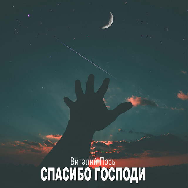 Обкладинка: Спасибо господи — Виталий Пось