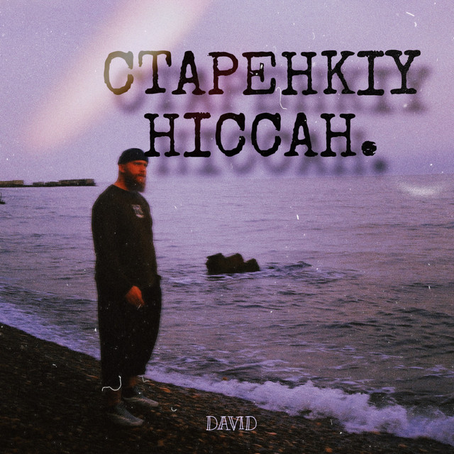 Cover art: Старенький ніссан — ДАVID