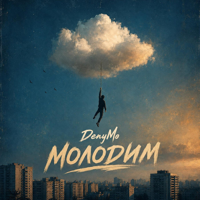 Обкладинка: Молодим — DenyMo