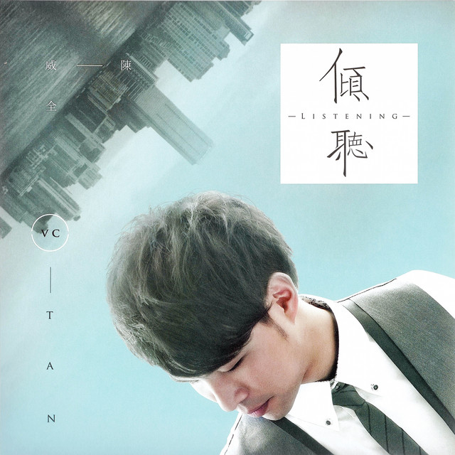傾聽