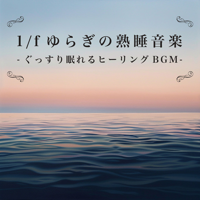 1/f Fluctuation Sound Sleep Music - Healing BGM for a good night's sleep cover art
