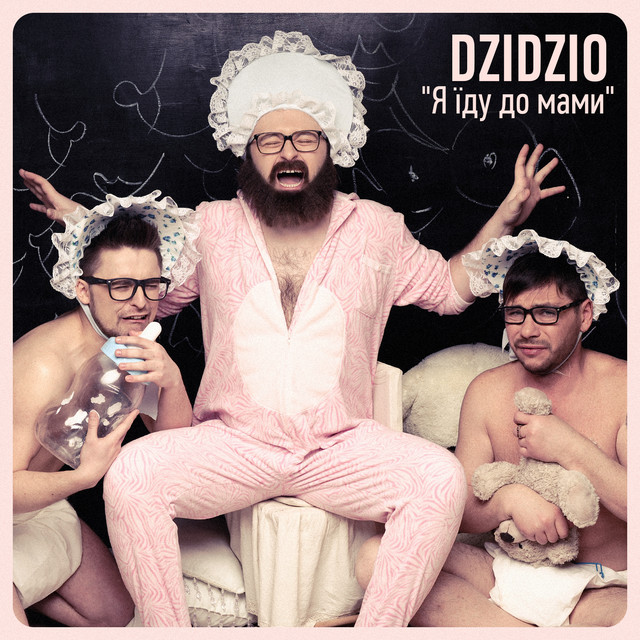 Обкладинка: Я їду до мами — DZIDZIO