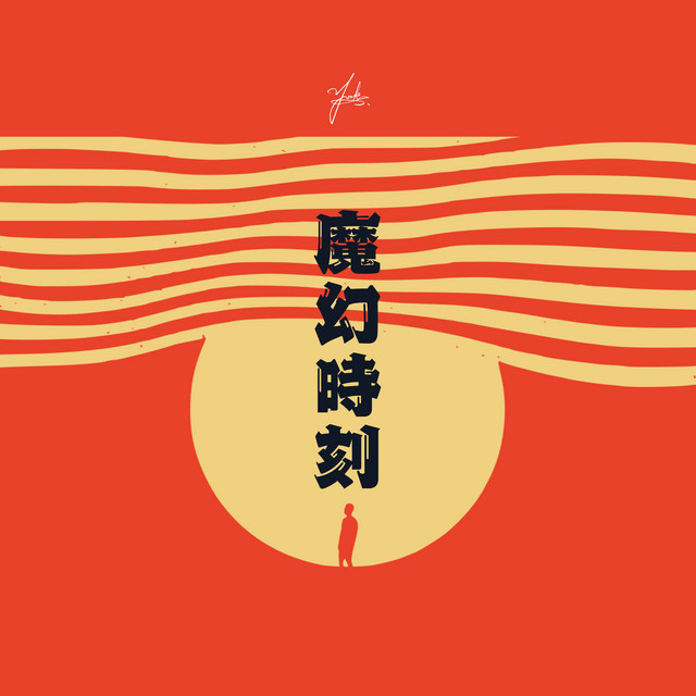魔幻時刻
