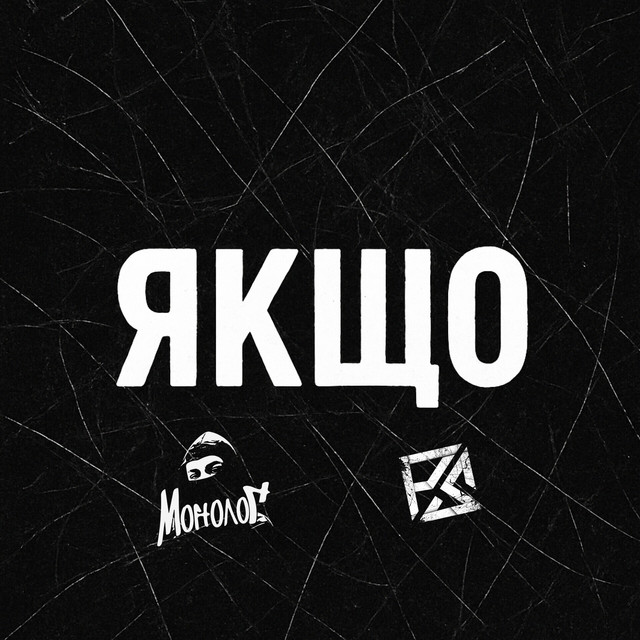 Cover art: Якщо — Монолог